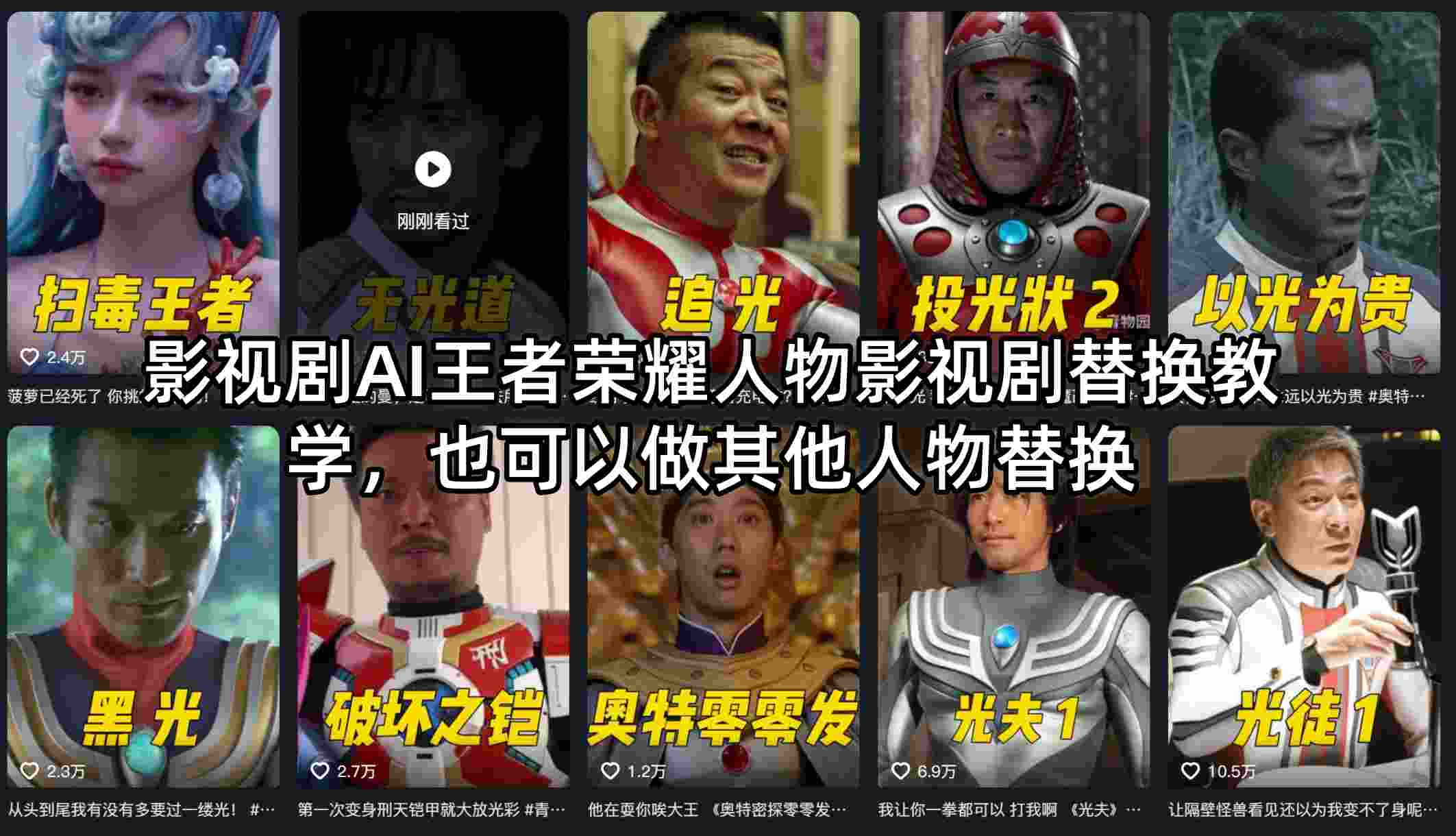 影视剧AI王者荣耀人物影视剧替换教学，也可以做其他人物替换-孔明聊项目