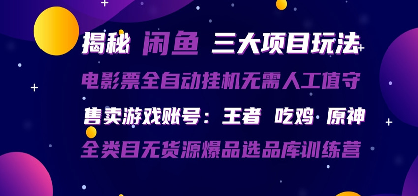 闲鱼三种玩法 全自动电影票 售卖游戏账号 爆品选品库训练营-孔明聊项目
