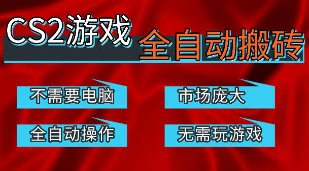 热门游戏国内交易平台自动捡漏賺米，不耗费时间，包教包会，手机即可完成全部操作，日入300+稳定副业【揭秘】-孔明聊项目