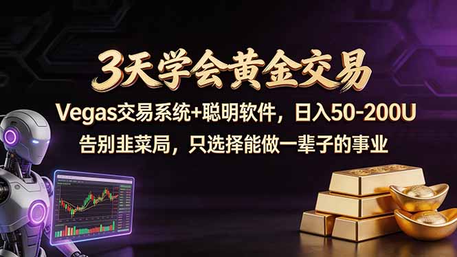 3天学会黄金交易，Vegas交易技术+聪明软件，日赚50-100U-孔明聊项目