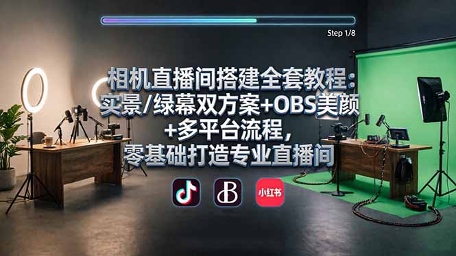 相机直播间搭建全套教程：实景/绿幕双方案+OBS美颜+多平台流程，零基础打造专业直播间-孔明聊项目