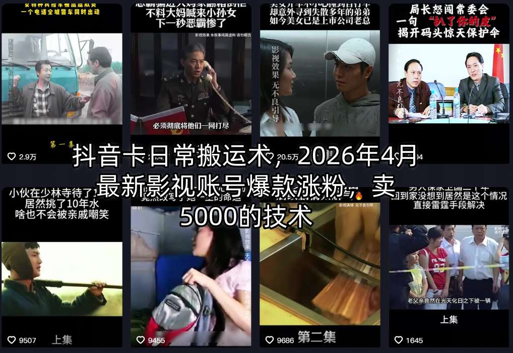 抖音卡日常搬运术，2026年4月最新影视账号爆款涨粉，卖5000的技术-孔明聊项目