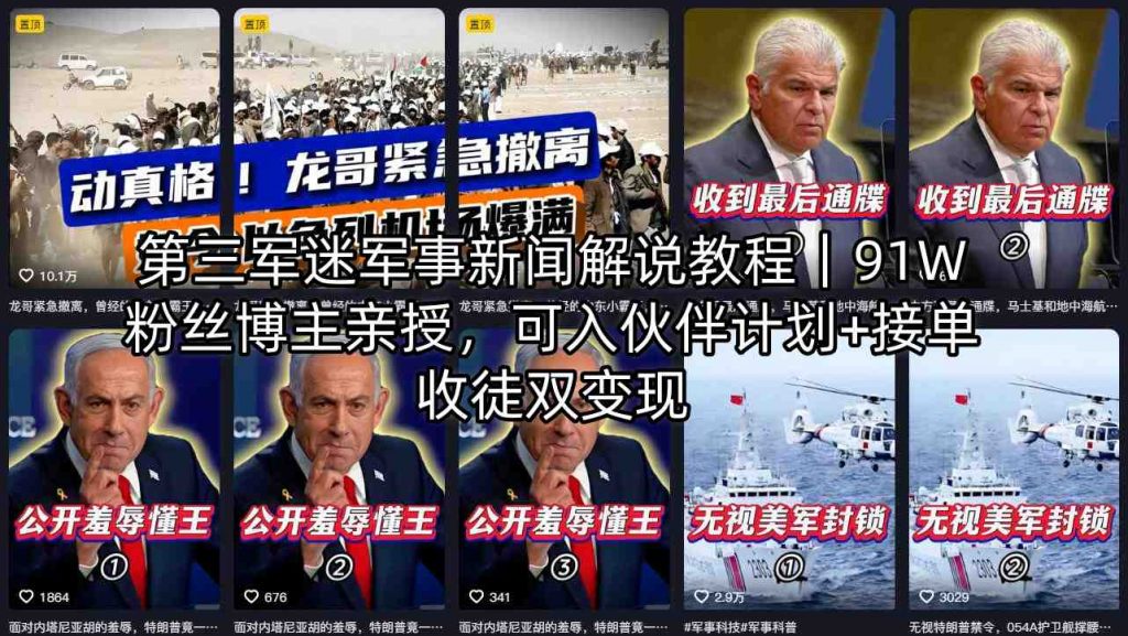 第三军迷军事新闻解说教程｜91W粉丝博主亲授，可入伙伴计划+接单收徒双变现-孔明聊项目