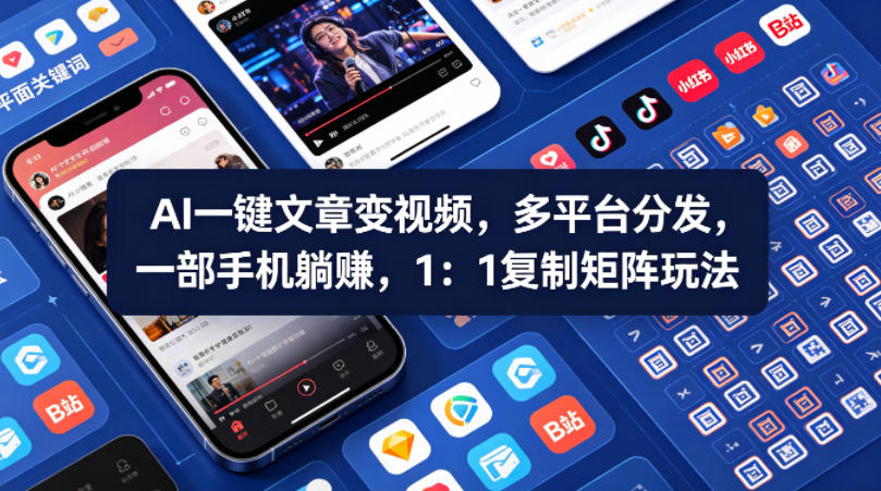Ai一键文章变视频，多平台分发，一部手机躺賺，1：1复制矩阵玩法-孔明聊项目