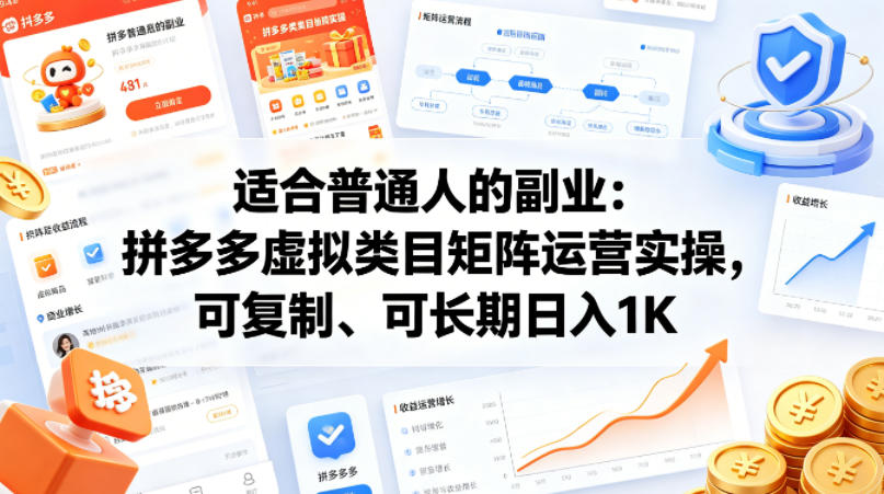 适合普通人的副业：拼多多虚拟类目矩阵运营实操，可复制、可长期日入1K【揭秘】-孔明聊项目