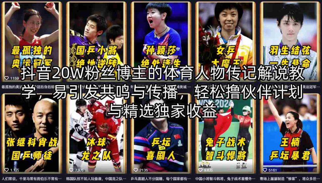 抖音20W粉丝博主的体育人物传记解说教学，易引发共鸣与传播，轻松撸伙伴计划与精选独家收益-孔明聊项目