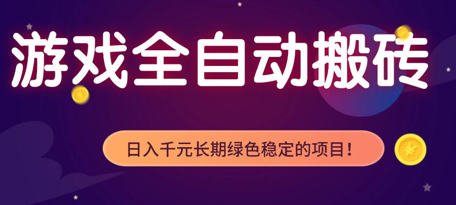 游戏全自动打金项目，多开轻松日入1K+，小白轻松上手，项目长期稳定【揭秘】-孔明聊项目