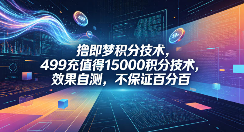 撸即梦积分技术，499充值得15000积分技术，效果自测，不保证百分百-孔明聊项目