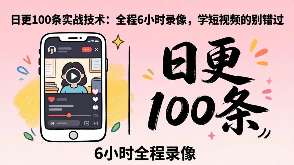 某工作坊东莞2026年4月12线下课：日更100条实战：全程6小时录像，学短视频的别错过-孔明聊项目
