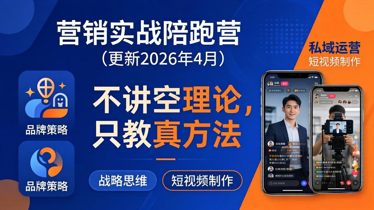 营销实战陪跑营(更新26年4月-孔明聊项目