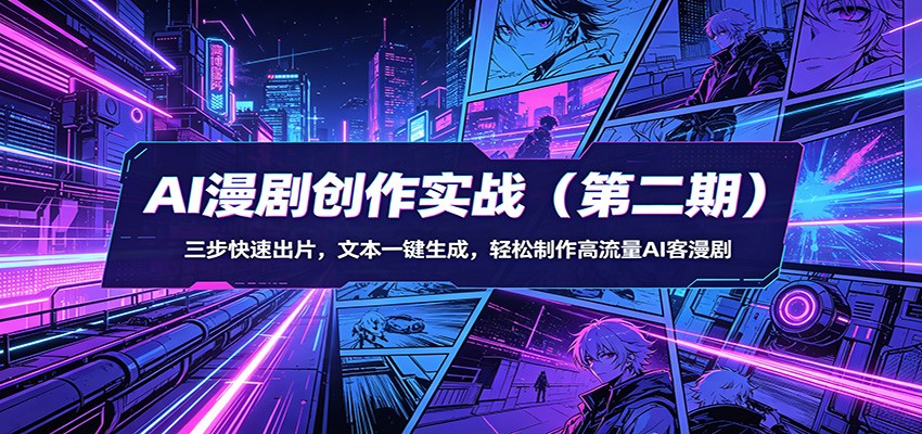 AI漫剧创作实战(第二期)：三步快速出片，文本一键生成，轻松制作高流量AI客漫剧-孔明聊项目