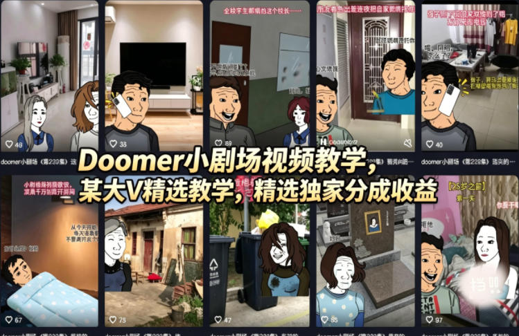 Doomer小剧场视频教学，某大V精选教学，精选独家分成收益-孔明聊项目