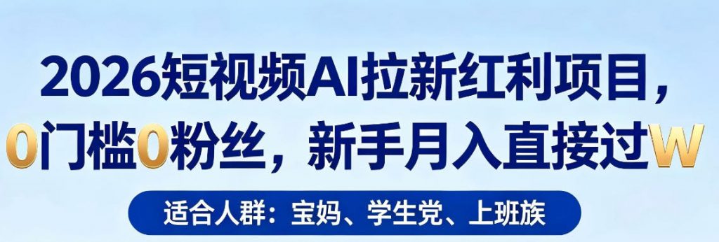 2026短视频AI拉新红利项目，0门槛0粉丝，新手月入直接过1W-孔明聊项目