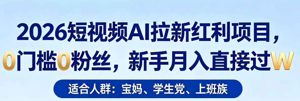 2026短视频AI拉新红利项目，0门槛0粉丝，新手月入直接过1W-孔明聊项目