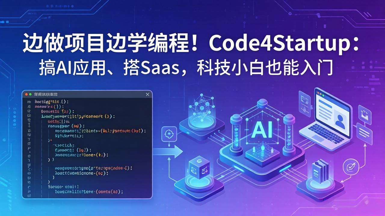 边做项目边学编程！Code4Startup：搞 AI 应用、搭 SaaS，科技小白也能入门-孔明聊项目