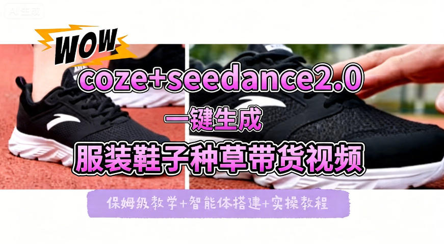 coze+即梦seedance2.0一键生成服装鞋子带货种草视频！全流程保姆级教学-孔明聊项目