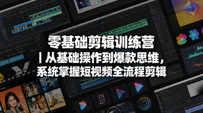 零基础剪辑训练营｜从基础操作到爆款思维，系统掌握短视频全流程剪辑-孔明聊项目