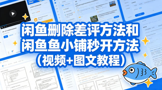 闲鱼删除差评方法和闲鱼鱼小铺秒开方法(视频+图文教程)-孔明聊项目