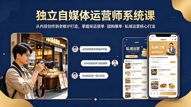 独立自媒体运营师系统课｜从内容创作到老板IP打造，掌握探店接单·团购爆单·私域运营核心打法-孔明聊项目