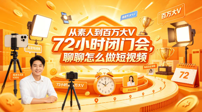 从素人到百万大V 72小时闭门会，聊聊怎么做短视频【文档+图片】-孔明聊项目