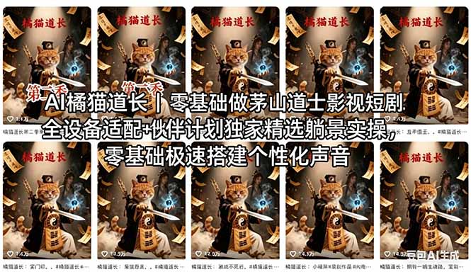 AI橘猫道长茅山道士短剧教程｜零基础傻瓜式操作，AI一键生成古风玄幻爆款短视频快速变现-孔明聊项目