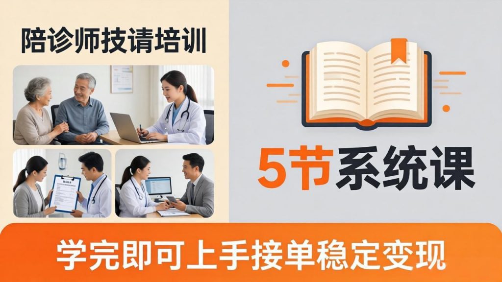想做陪诊师不知从何下手？5节系统课教你掌握核心技能，学完即可上手接单稳定变现-孔明聊项目