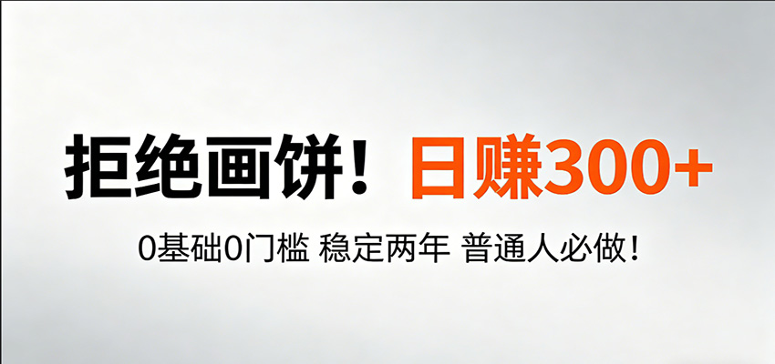 超级简单秒上手！日入300+,0基础0门槛 稳定两年 普通人必做！-孔明聊项目