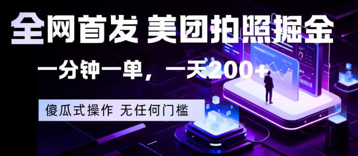 全网首发，美团拍照掘金，一分钟一单，一天200+，一部手机即可，无任何门槛【揭秘】-孔明聊项目
