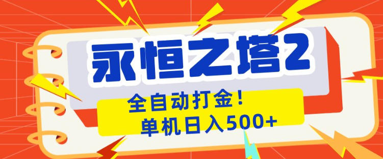 永恒之塔2全自动游戏打金，单机日入500+，非常简单，当天见收益【揭秘】-孔明聊项目
