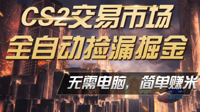 CS2市场云自动监控运行批量捡漏，包教包会，手机即可完成全部操作，稳定运行多年，支持任何形式验证，日入300+【揭秘】-孔明聊项目