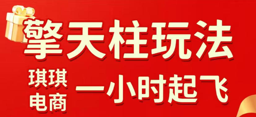 拼多多擎天柱玩法，从起链接逻辑、直通车考核、裂变商品等实操维度，教你快速起店且稳定获流(更新2026年4月)-孔明聊项目