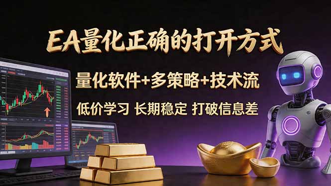 EA量化正确的打开方式。聪明软件+多策略+技术流，小白也可以轻松学会，长期稳定，终身受益，…-孔明聊项目