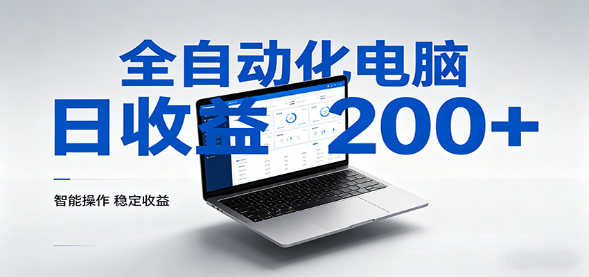 一台电脑全自动化，日收益达200+，个人与团队均可轻松落地-孔明聊项目