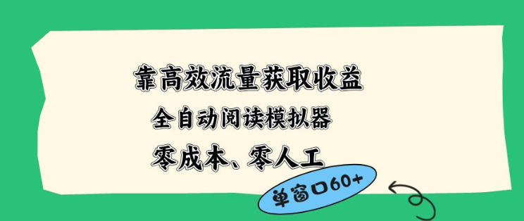 靠高效流量获取收益，零成本全自动阅读模拟器2.0全新玩法，单窗口高达50+蓝海小众项目【揭秘】-孔明聊项目