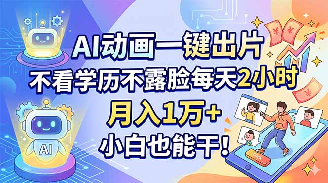 AI动画一键出片，不看学历不露脸每天2小时，月入1万+，小白也能干！-孔明聊项目