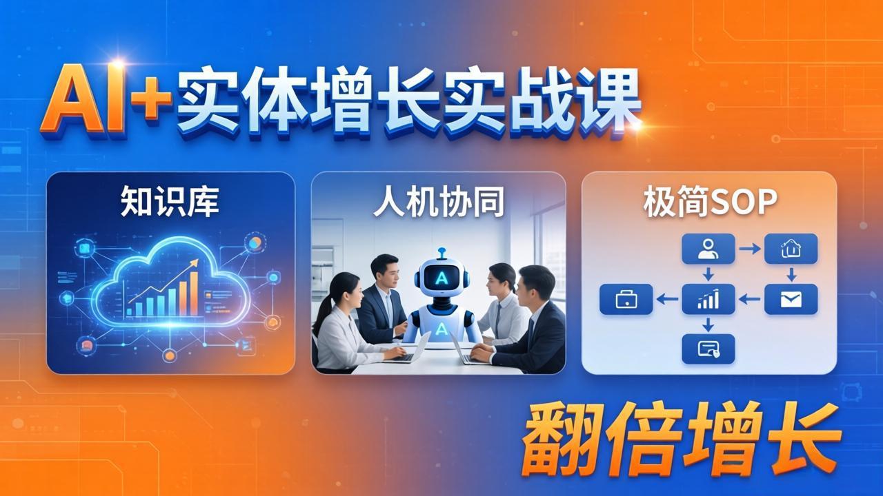 AI+实体增长实战课：知识库+人机协同+极简SOP，助力实体业务翻倍增长-孔明聊项目