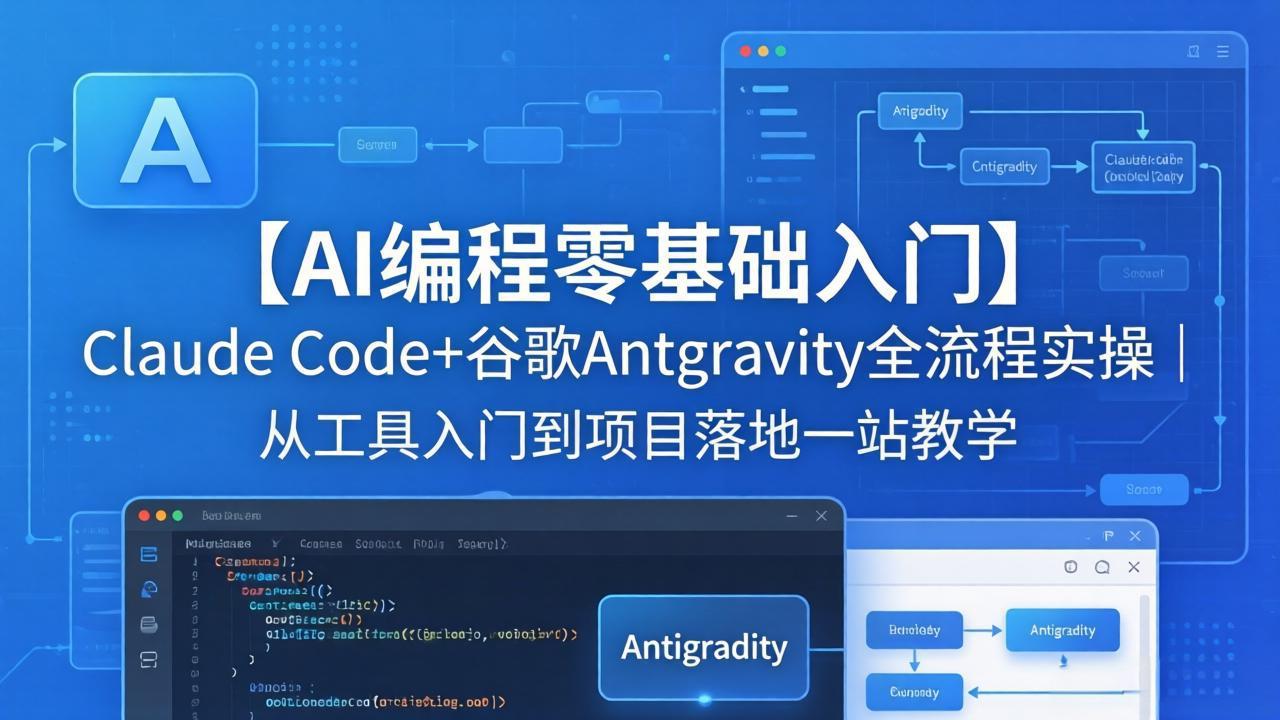 【AI编程零基础入门】Claude Code+谷歌Antigravity全流程实操｜从工具入门到项目落地一站教学-孔明聊项目