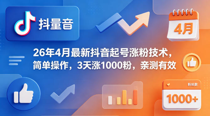 26年4月最新抖音起号涨粉技术，简单操作，3天涨1000粉，亲测有效-孔明聊项目