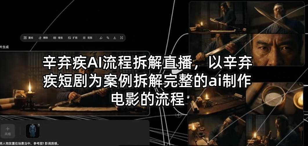 辛弃疾AI流程拆解直播，以辛弃疾短剧为案例拆解完整的ai制作电影的流程-孔明聊项目