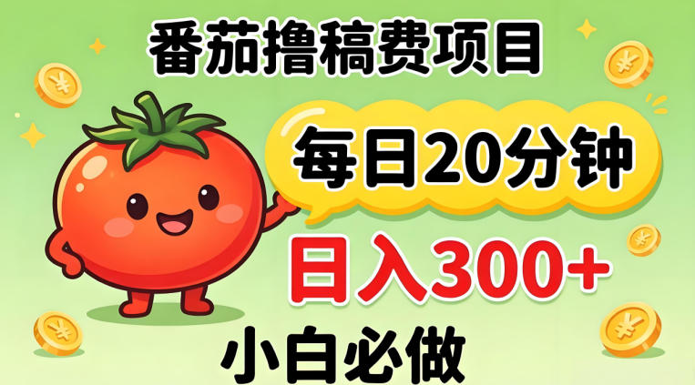 番茄撸稿费，每天20分钟，日入300+！0门槛躺賺，小白直接抄作业【揭秘】-孔明聊项目