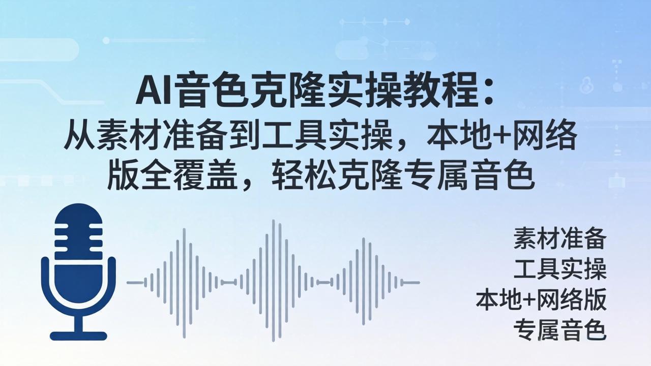 AI音色克隆实操教程：从素材准备到工具实操，本地+网络版全覆盖，轻松克隆专属音色-孔明聊项目