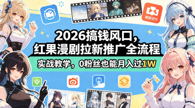2026搞钱风口，红果漫剧拉新推广全流程实战教学，0粉丝也能月入过1W-孔明聊项目