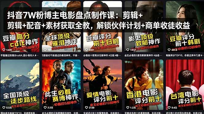 抖音7W粉博主电影盘点制作课：剪辑+配音+素材获取全教，解锁伙伴计划+商单收徒收益-孔明聊项目