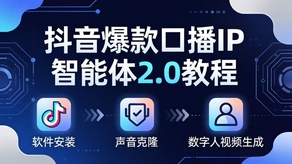抖音爆款口播IP智能体2.0教程，软件安装+声音克隆+数字人视频生成全套实操教学-孔明聊项目