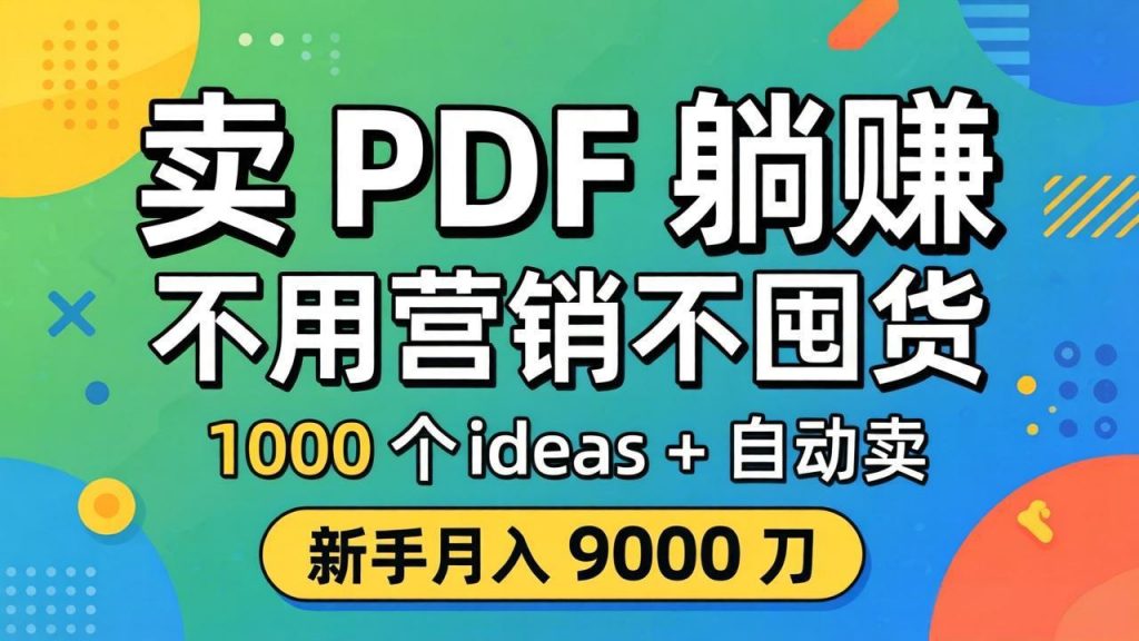 卖 PDF 躺赚？不用营销不囤货，1000 个 ideas + 自动卖，新手月入 9000 刀【原创双语字幕】-孔明聊项目