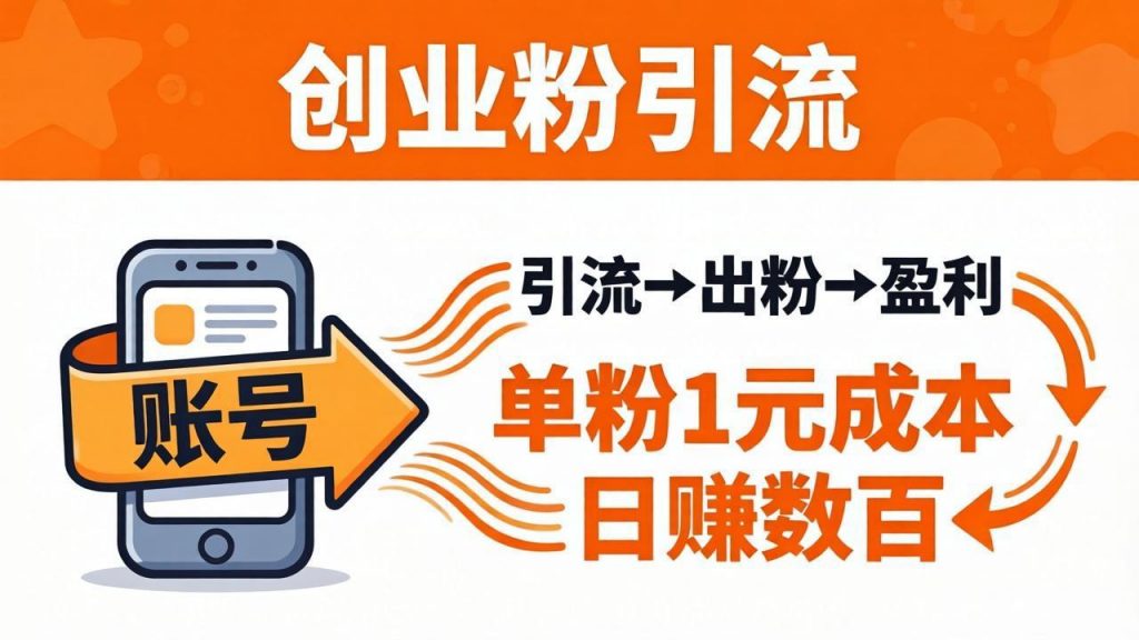 日引50+独家创业粉引流课：1个账号即可开干，单粉1元成本，日赚数百出粉盈利-孔明聊项目