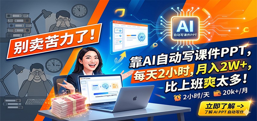 别卖苦力了！靠AI自动写课件PPT，每天2小时，月入2W+，比上班爽太多！-孔明聊项目