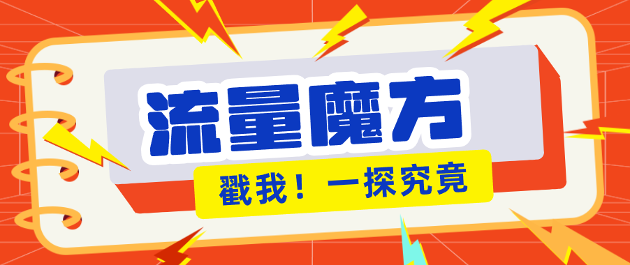 揭秘：号称零门槛单机10-50，有设备就能上手的鎏量魔方广告项目-孔明聊项目