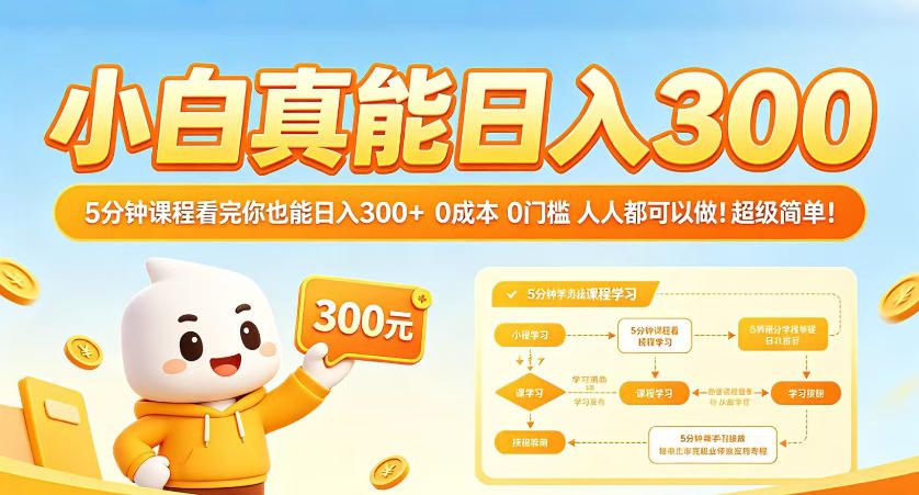 小白真能日入300！5分钟课程看完你也能日入300+，0成本0门槛，人人都可以做，超级简单！【揭秘】-孔明聊项目