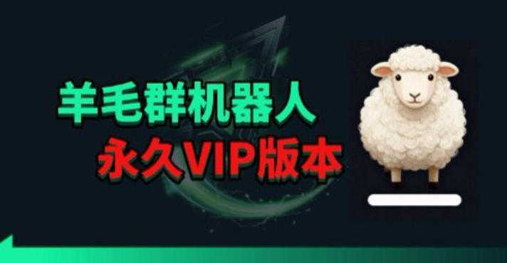 羊毛线报监控机器人【永久VIP版】，返利群，羊毛群主，得物线报，撸货，这里都有-孔明聊项目
